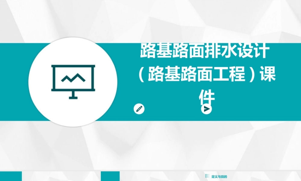 路基路面排水设计(路基路面工程)课件