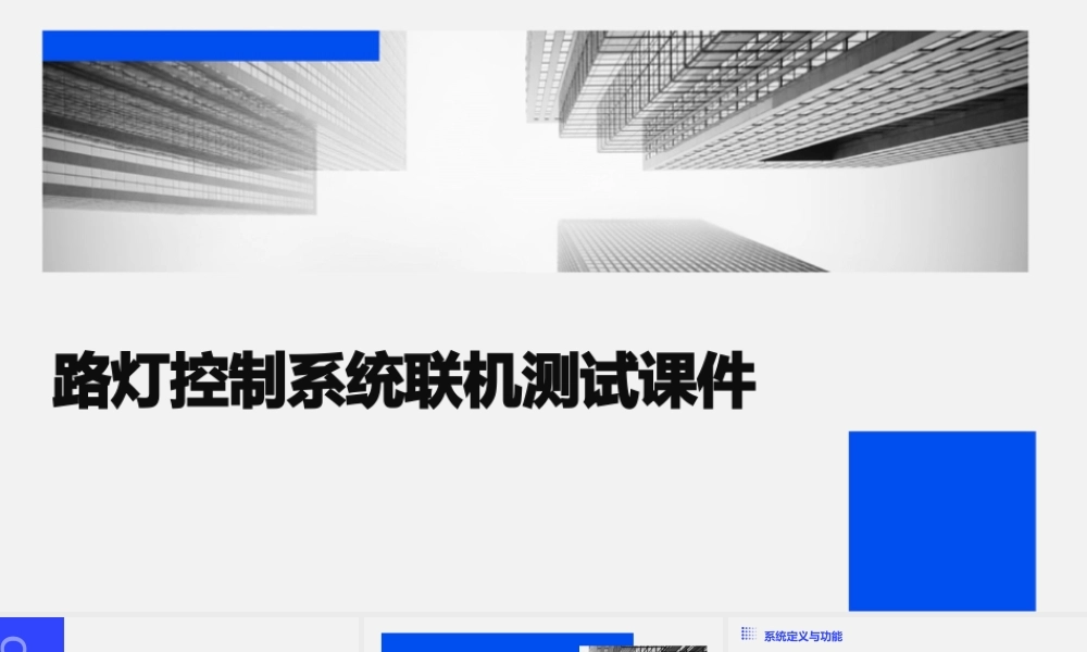 路灯控制系统联机测试课件