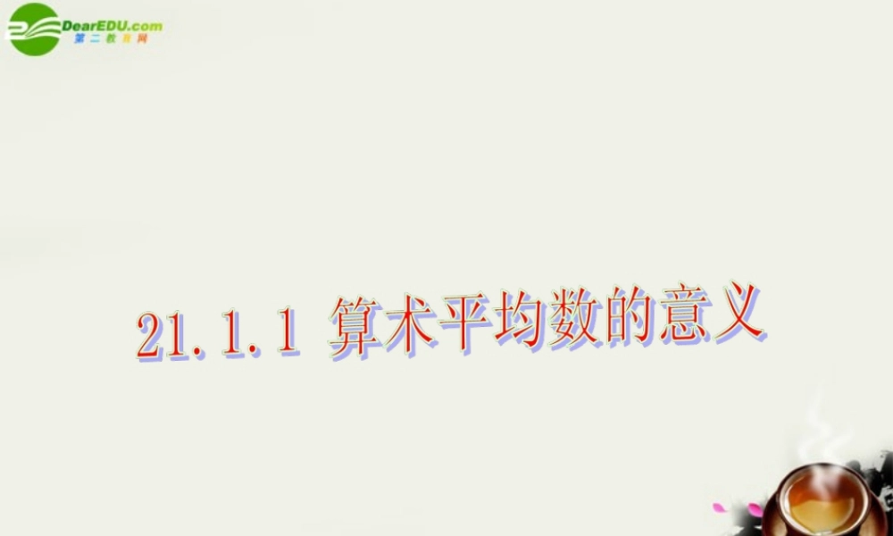 八年级数学下册 21.1算术平均数与加权平均数-21.1.1算术平均数的意义课件 华东师大版 课件