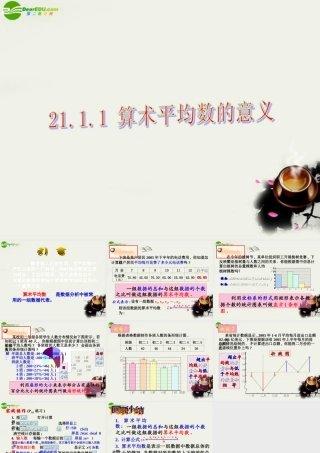 八年级数学下册 21.1算术平均数与加权平均数-21.1.1算术平均数的意义课件 华东师大版 课件