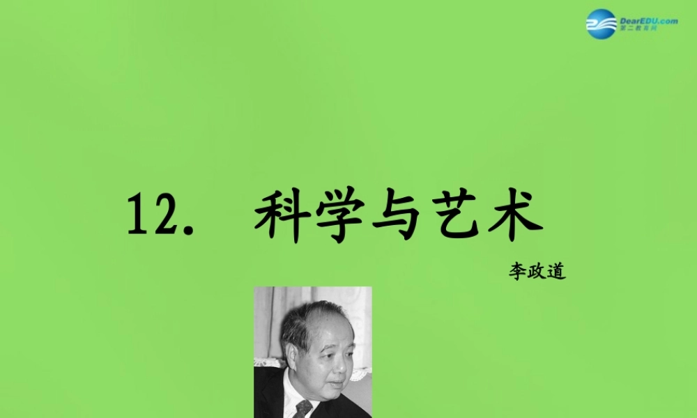九年级语文下册 12 科学与艺术课件 语文版 课件