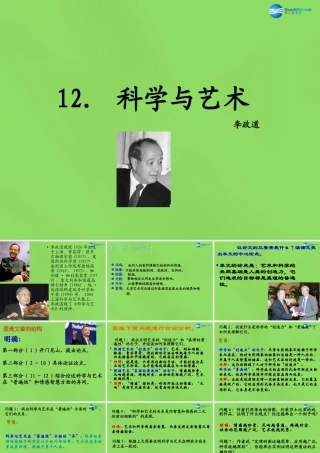 九年级语文下册 12 科学与艺术课件 语文版 课件