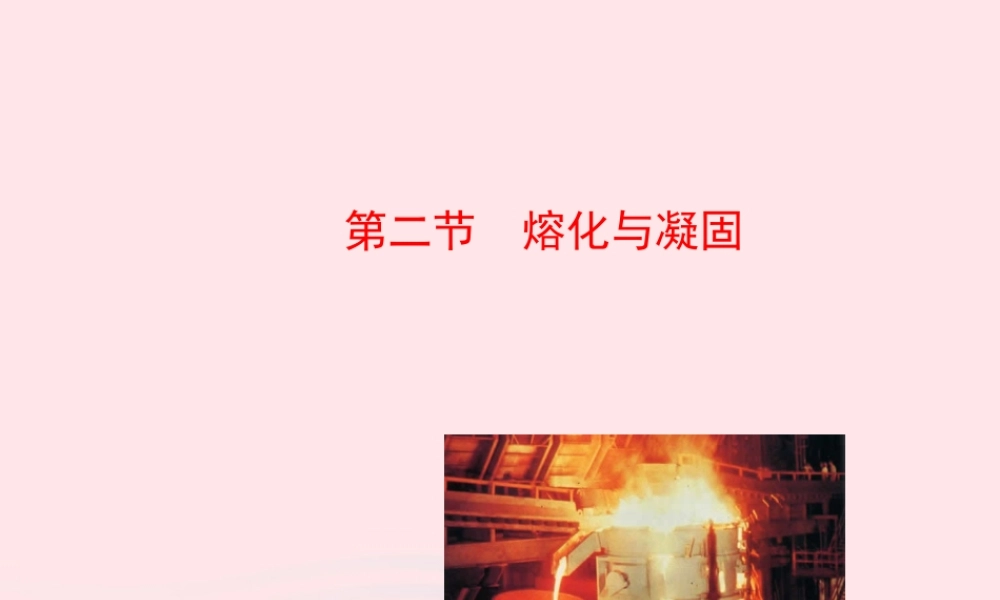 九年级物理全册 第十二章 第二节 熔化与凝固课件 (新版)沪科版 九年级物理全册 第十二章 第二节 熔化与凝固课件+素材(新版)沪科版