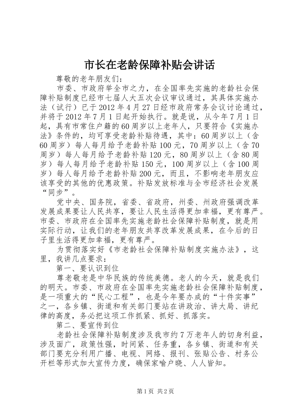 市长在老龄保障补贴会讲话_第1页