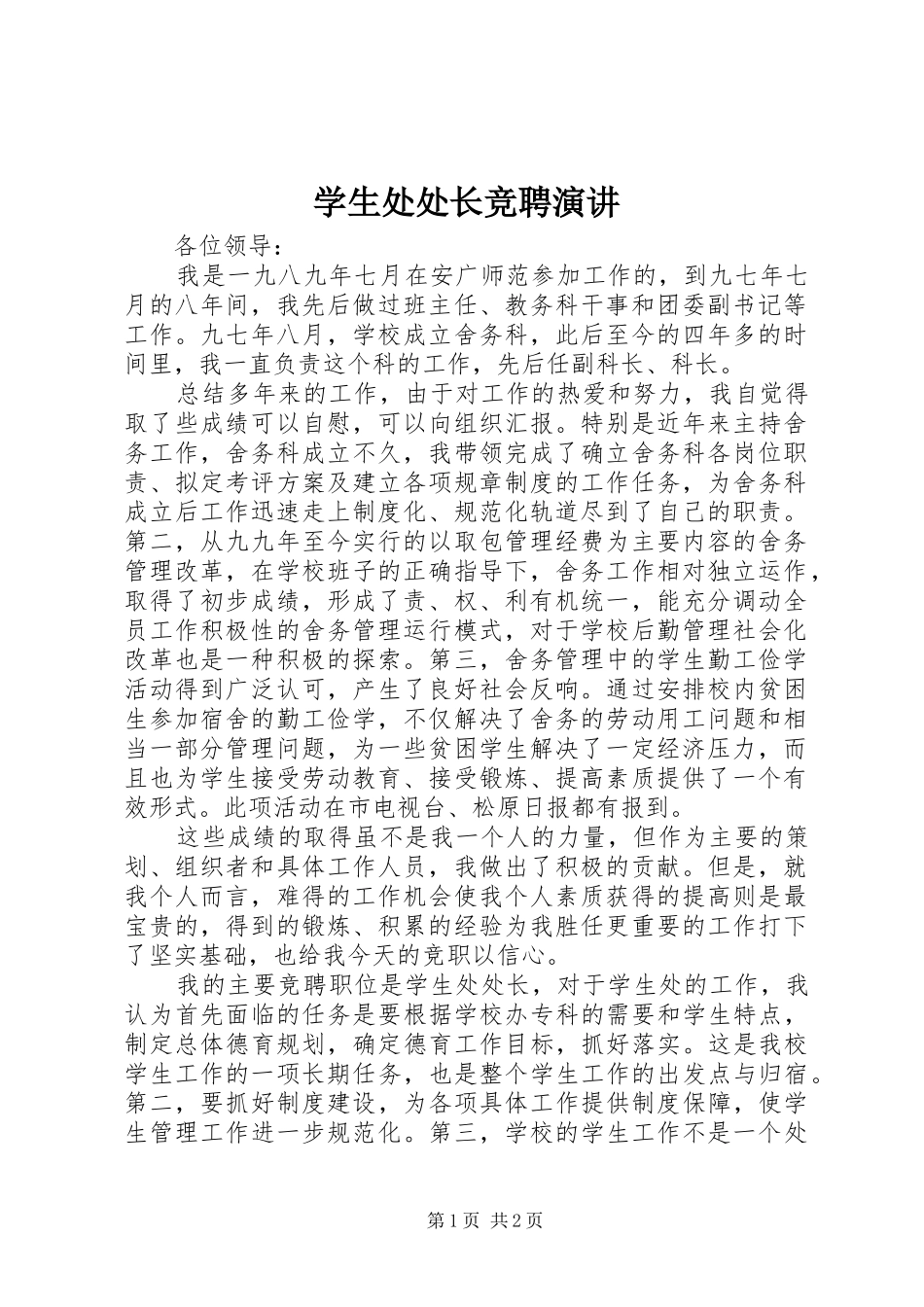 学生处处长竞聘演讲_第1页