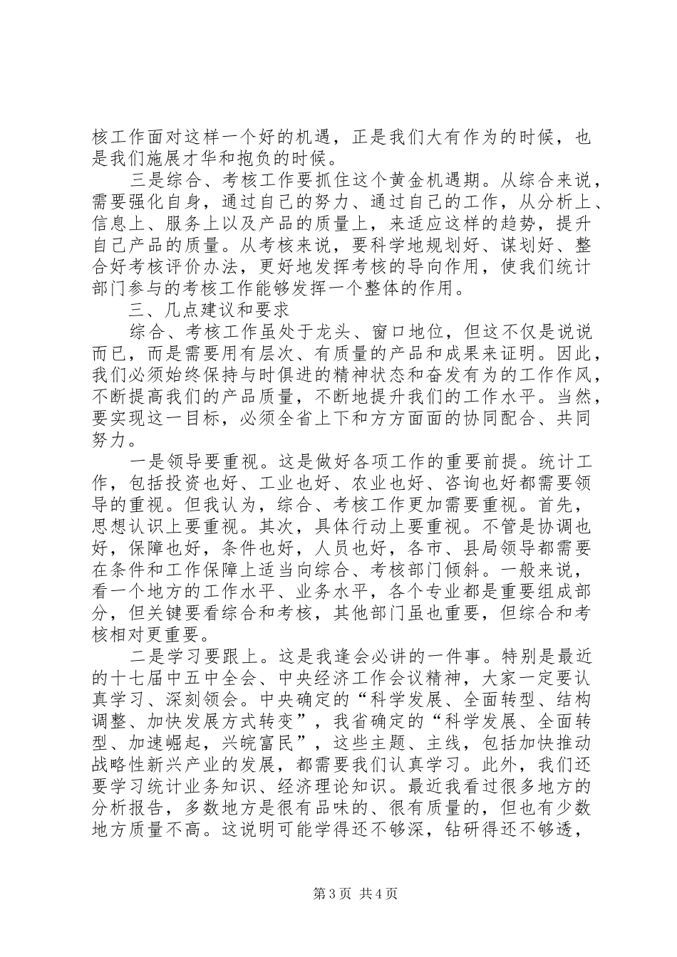 全省综合考核工作会议讲话_第3页
