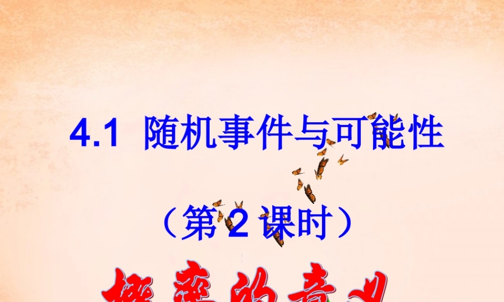 九年级数学下册 41 随机事件与可能性(第2课时)课件 湘教版 课件