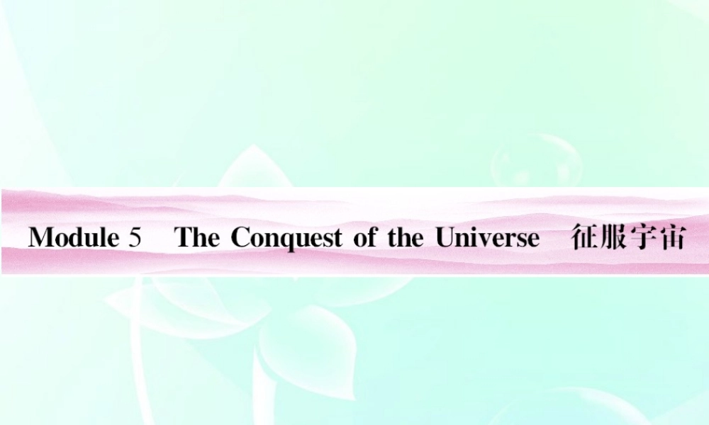山东省高考英语 Module 5　The Conquest of the Universe课件 外研版选修8 课件