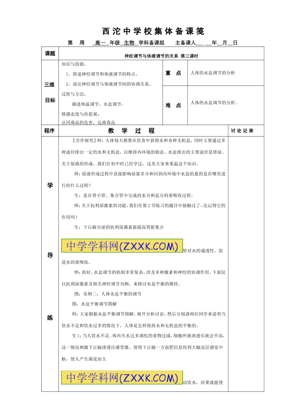 神经调节与体液调节的关系第三课时_第1页