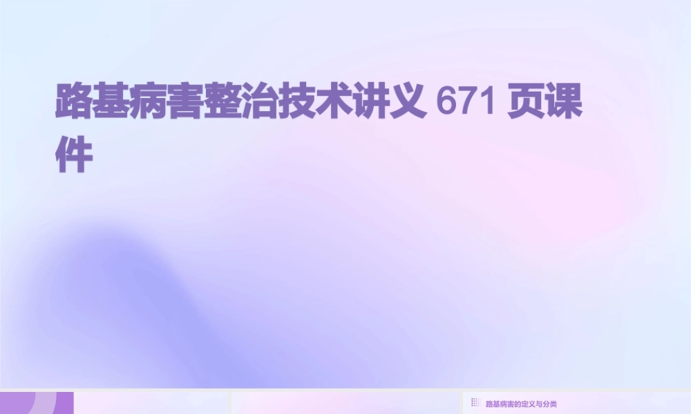 路基病害整治技术讲义671页课件