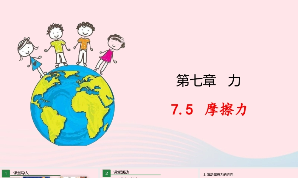 八年级物理下册 7.5 摩擦力课件 (新版)教科版 课件