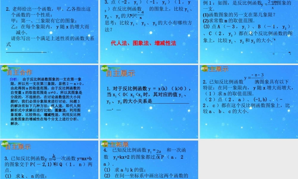八年级数学下册 9.2反比例函数的图象与性质(1)课件 苏科版 课件