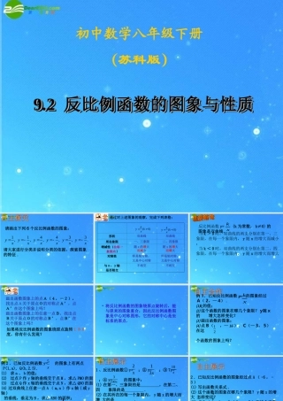 八年级数学下册 9.2反比例函数的图象与性质(1)课件 苏科版 课件