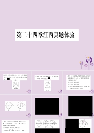 九年级数学上册 第二十四章 圆真题体验作业课件 (新版)新人教版 课件