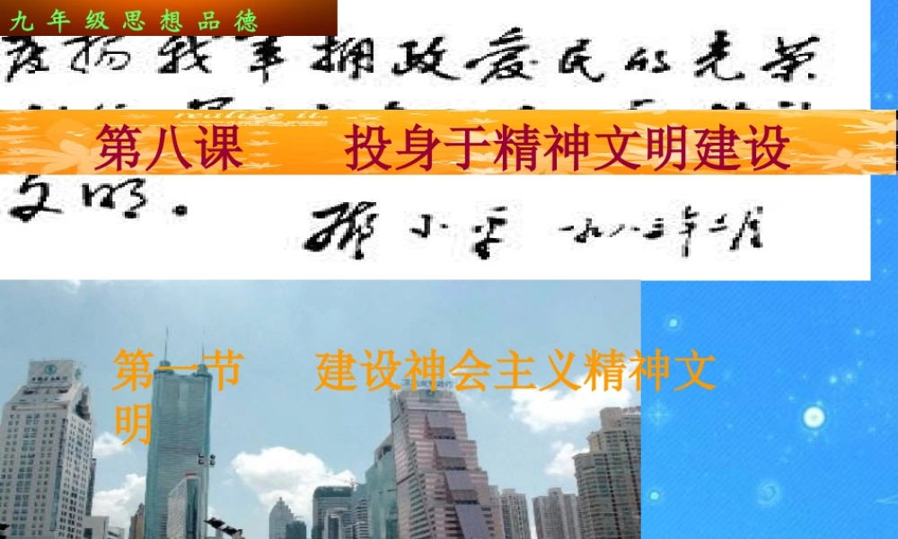 九年级政治 建设社会主义精神文明课件 人教新课标版 课件