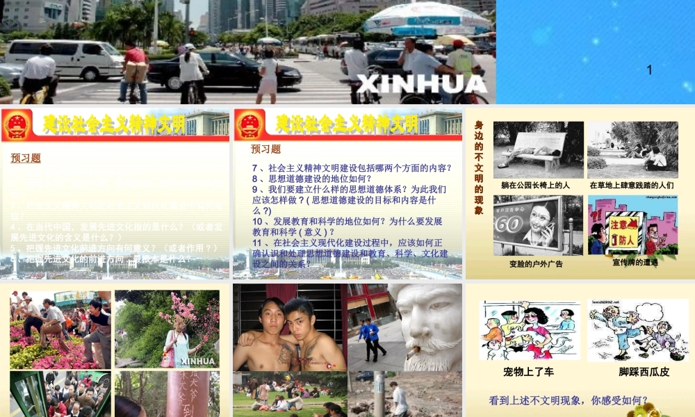 九年级政治 建设社会主义精神文明课件 人教新课标版 课件