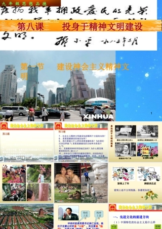 九年级政治 建设社会主义精神文明课件 人教新课标版 课件