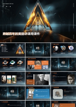 跨越百年的美丽讲课用课件