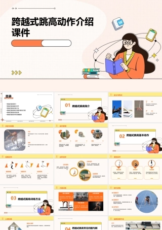 跨越式跳高动作介绍课件