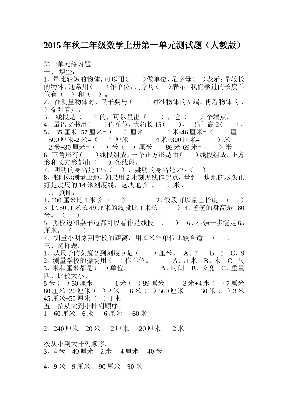 2015年秋二年级数学上册第一单元测试题_第1页