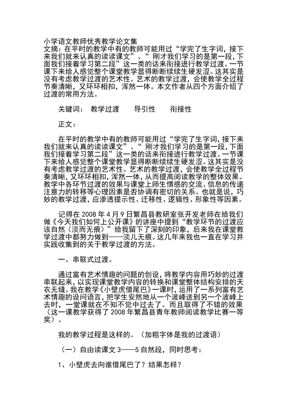 小学语文教师优秀教学论文集_第1页