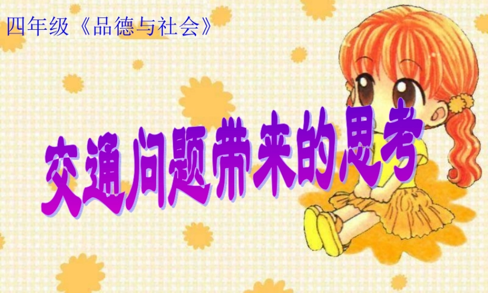 交通问题带来的思考课件