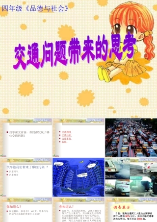 交通问题带来的思考课件