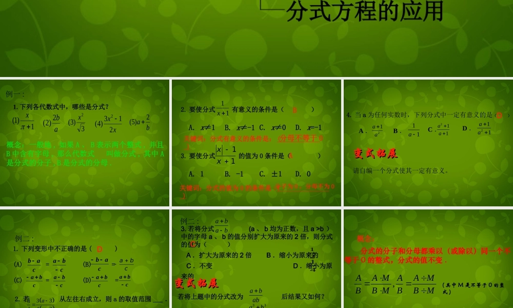 中学八年级数学下册 10 分式复习课件1 (新版)苏科版 课件