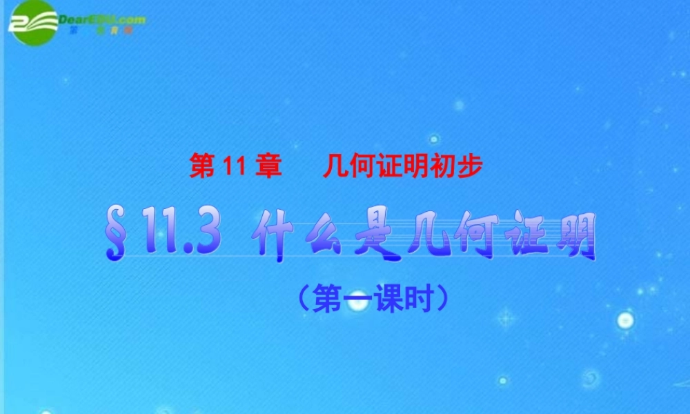 八年级数学下册 11.3(1)什么是几何证明课件 青岛版 课件
