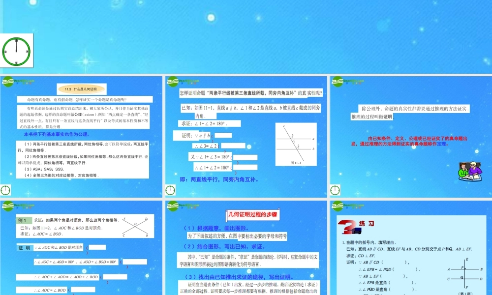 八年级数学下册 11.3(1)什么是几何证明课件 青岛版 课件