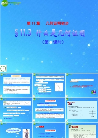 八年级数学下册 11.3(1)什么是几何证明课件 青岛版 课件