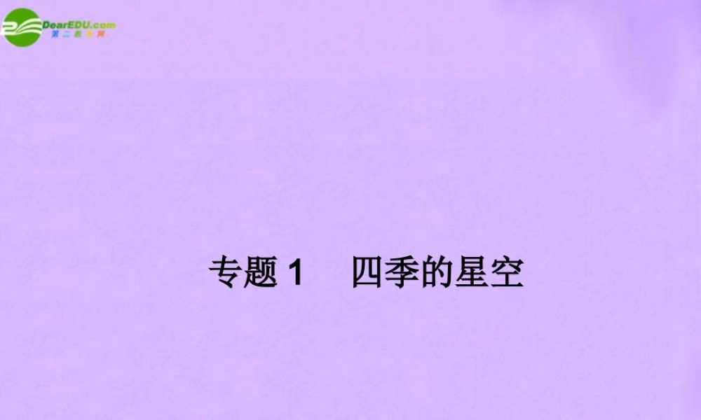中考地理 专题1 四季的星空复习课件 人教新课标版 课件