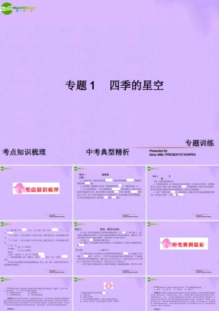 中考地理 专题1 四季的星空复习课件 人教新课标版 课件
