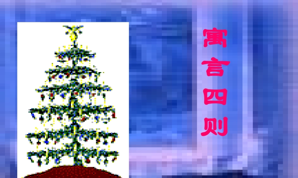 七年级语文上册(寓言四则)优秀课件(80页) 人教新课标版 课件