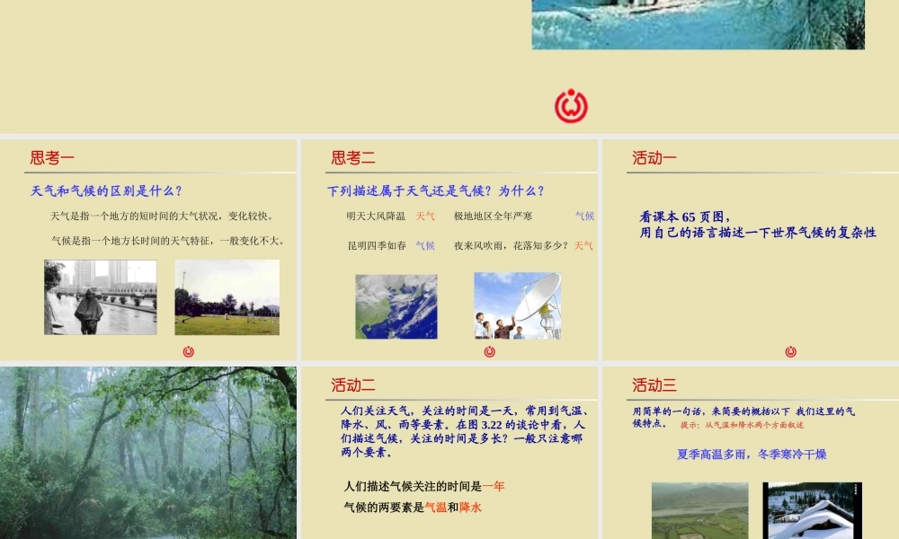 第四节世界的气候