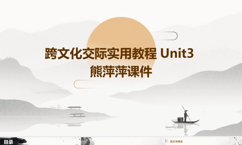 跨文化交际实用教程unit3熊萍萍课件
