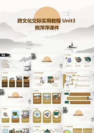 跨文化交际实用教程unit3熊萍萍课件