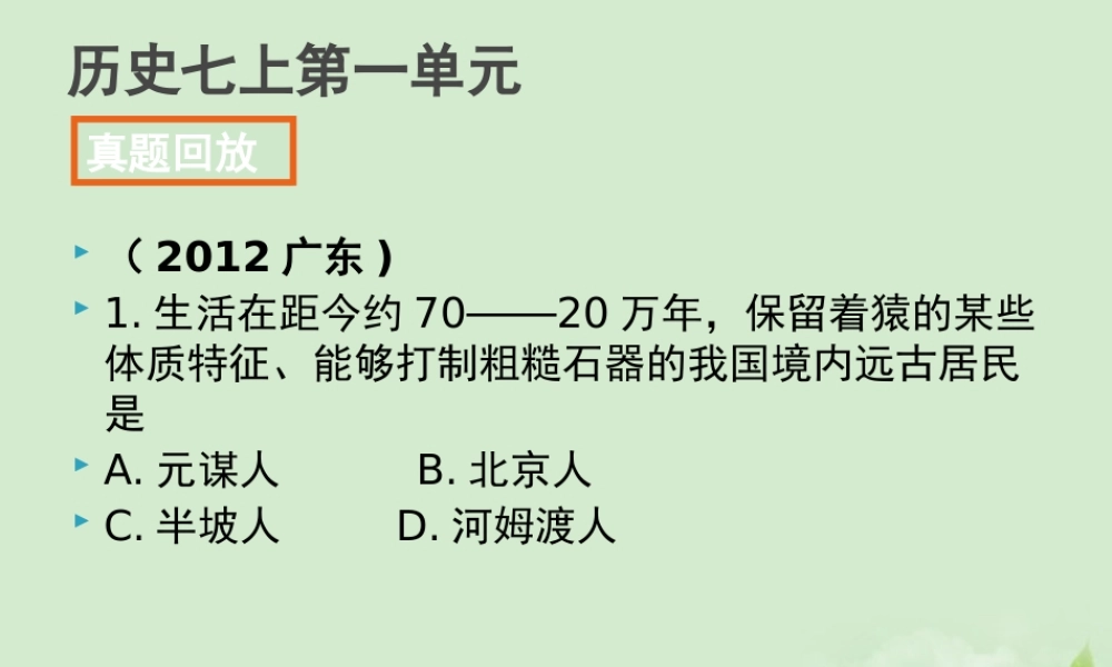 全国各地中考历史试题分册分单元精选汇编 七上 第一单元课件-2
