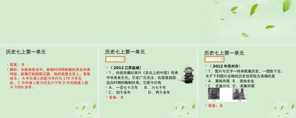 全国各地中考历史试题分册分单元精选汇编 七上 第一单元课件-2