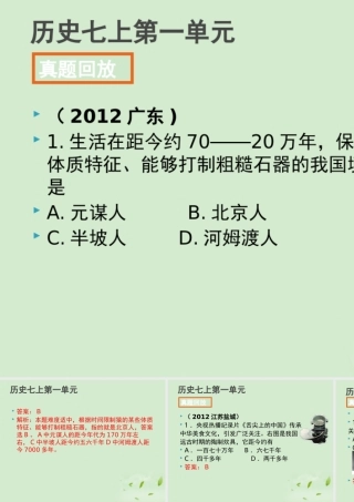 全国各地中考历史试题分册分单元精选汇编 七上 第一单元课件-2