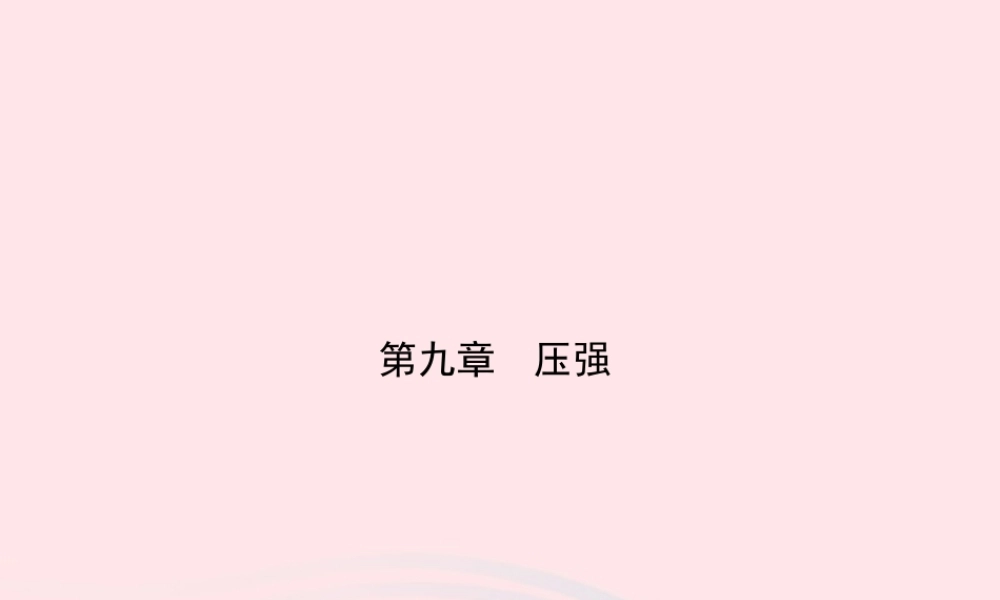 八年级物理下册 第九章 第4节 流体压强与流速的关系课件 (新版)新人教版 课件