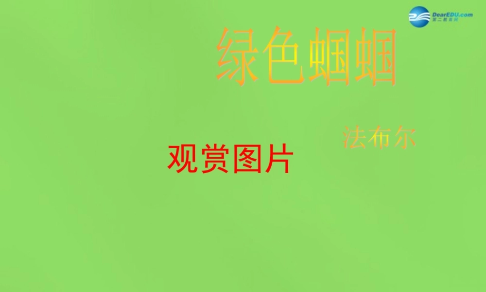 七年级语文上册 23 绿色蝈蝈课件 (新版)新人教版 课件