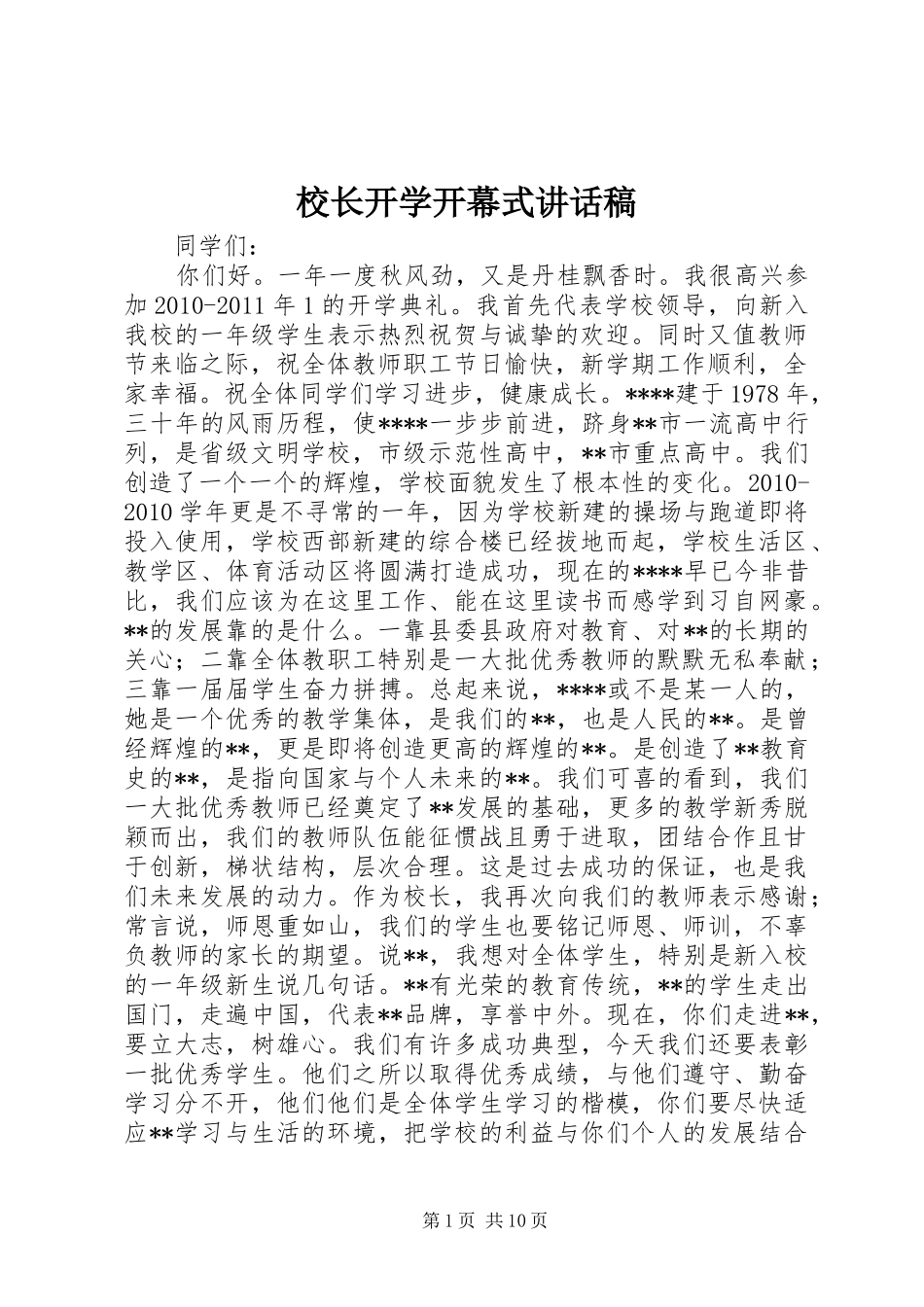 校长开学开幕式讲话稿_第1页