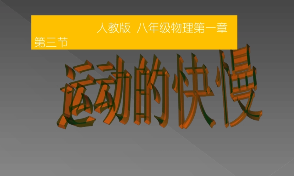 运动的快慢课件
