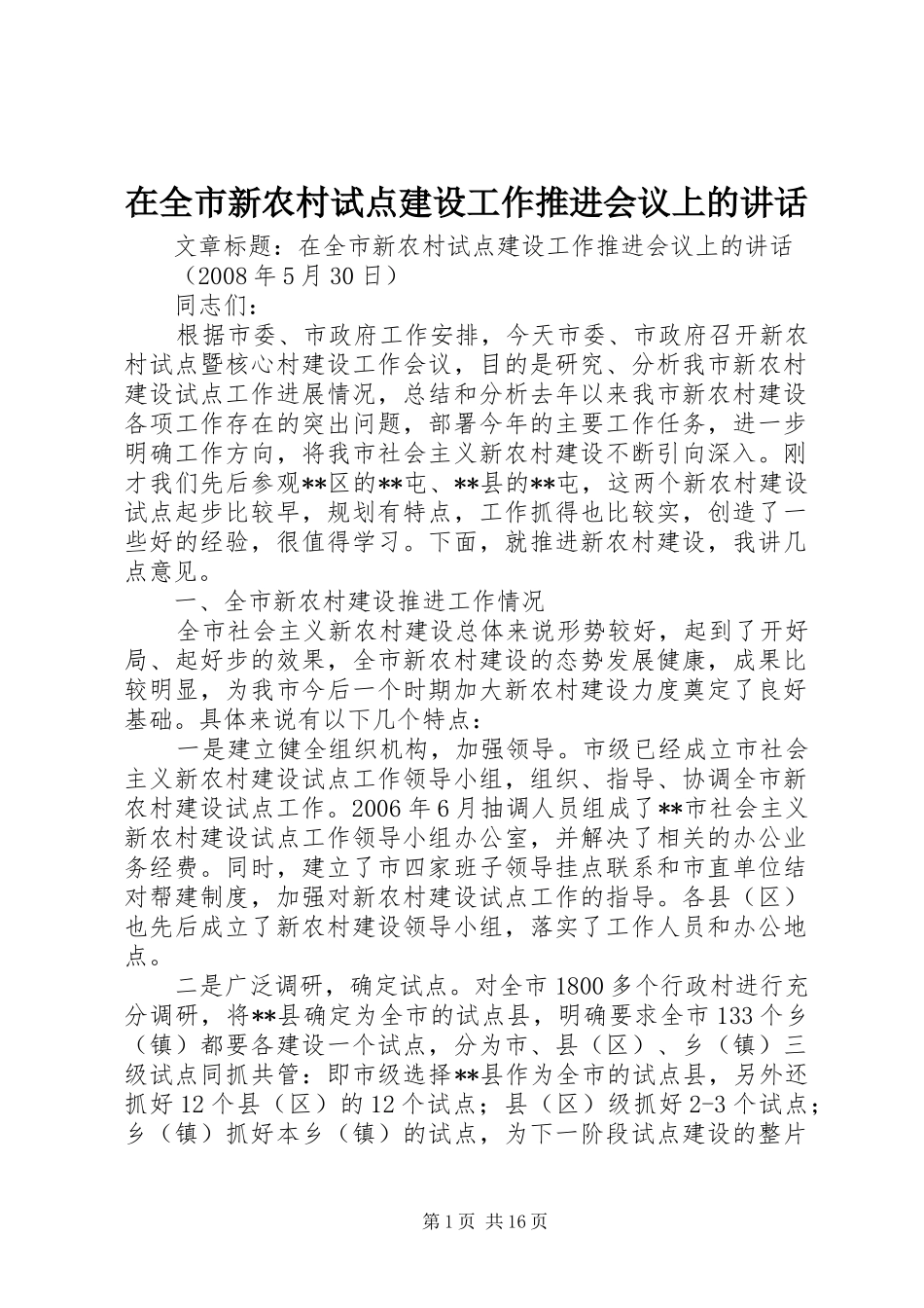 在全市新农村试点建设工作推进会议上的讲话_第1页