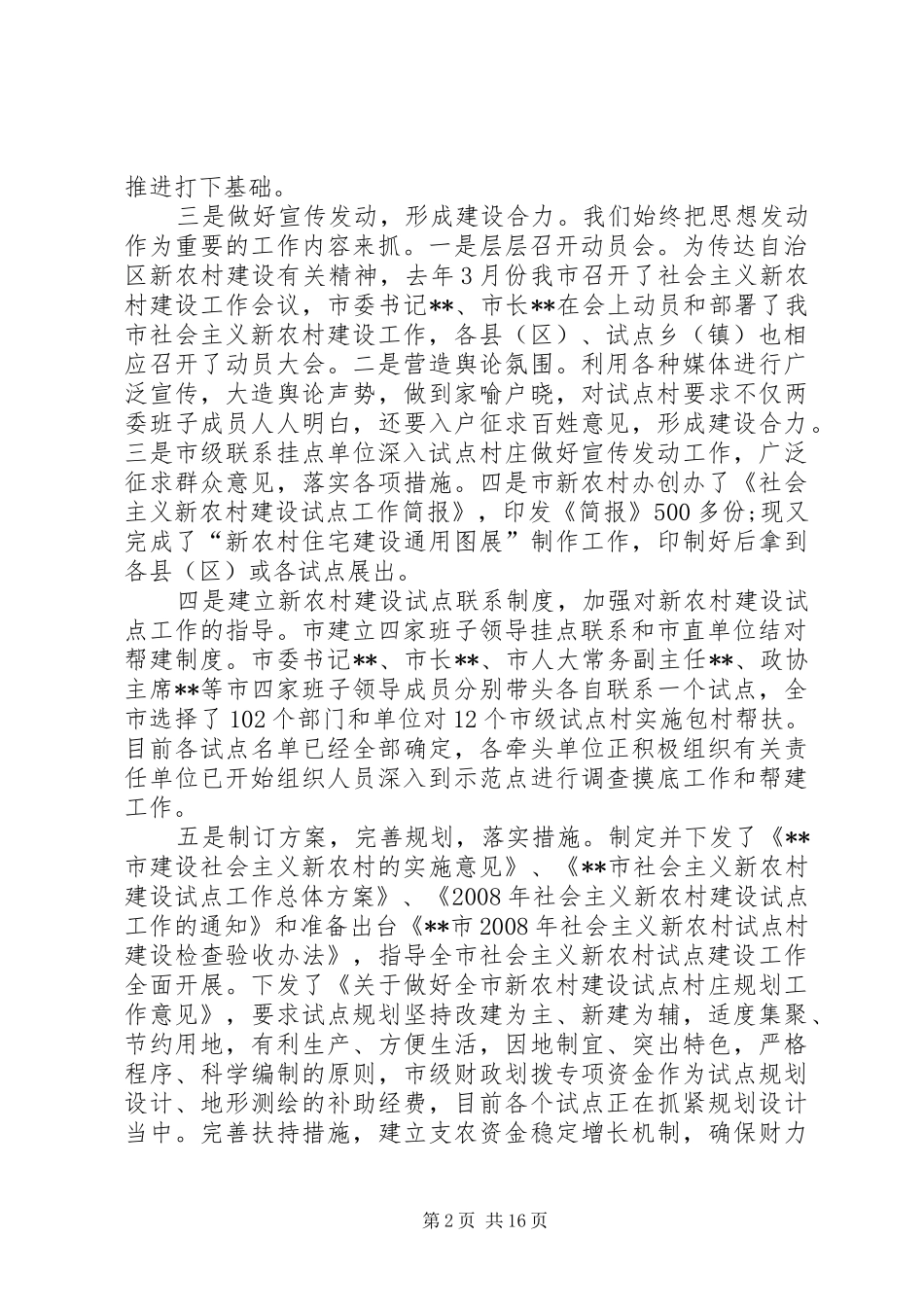 在全市新农村试点建设工作推进会议上的讲话_第2页