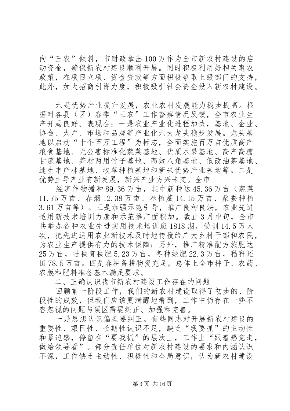 在全市新农村试点建设工作推进会议上的讲话_第3页
