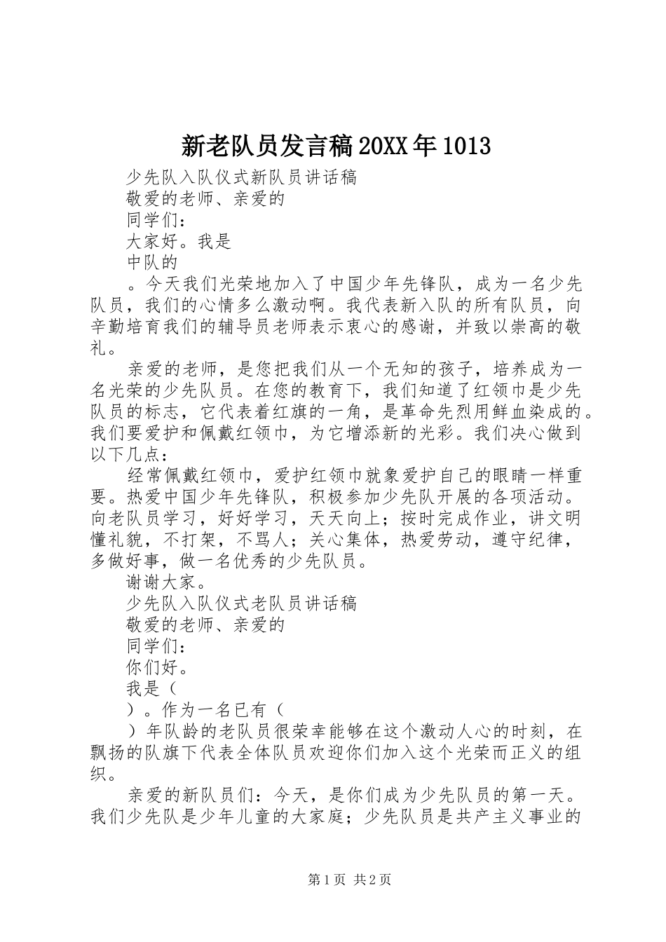 新老队员发言稿20XX年1013_第1页