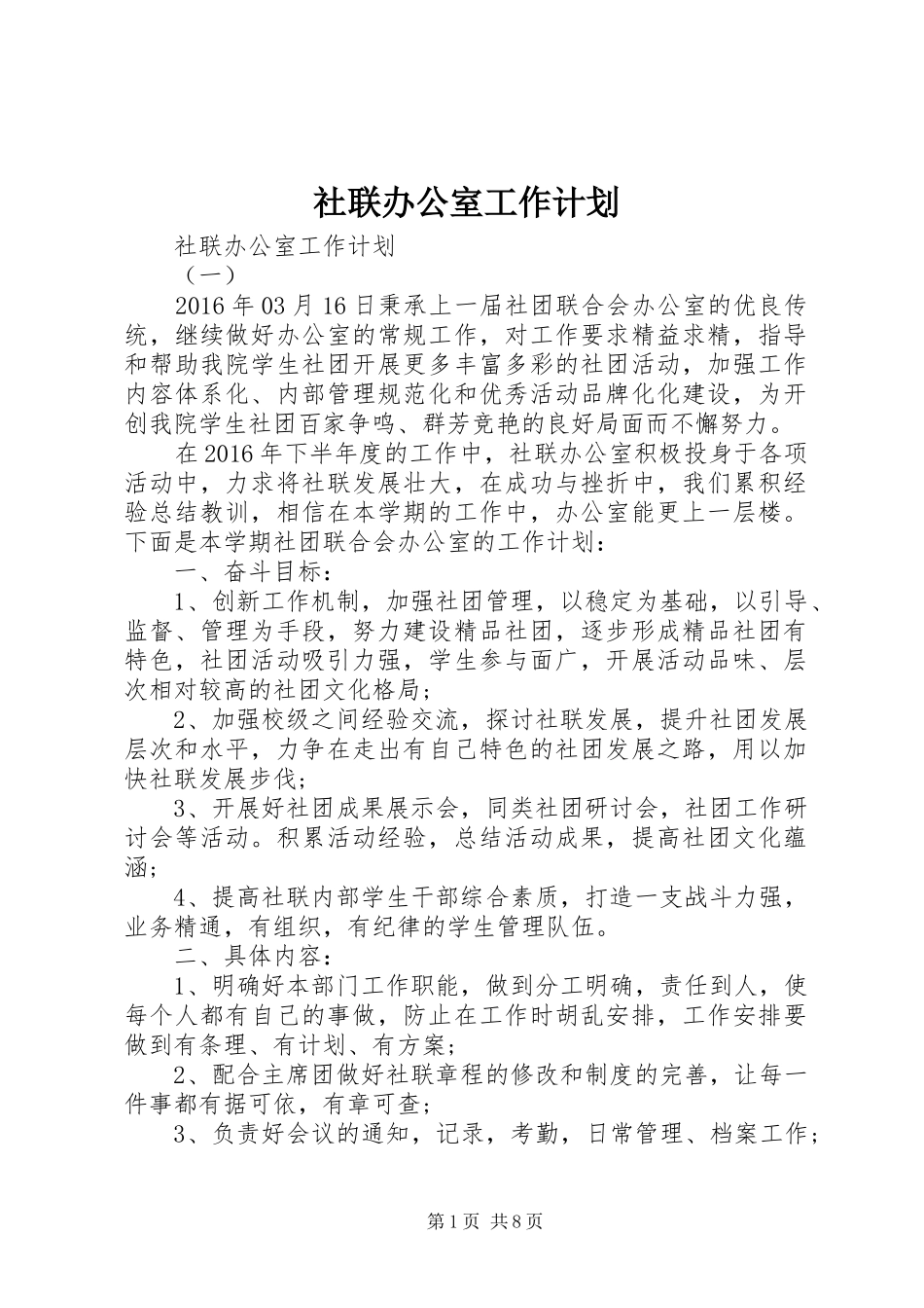 社联办公室工作计划_第1页