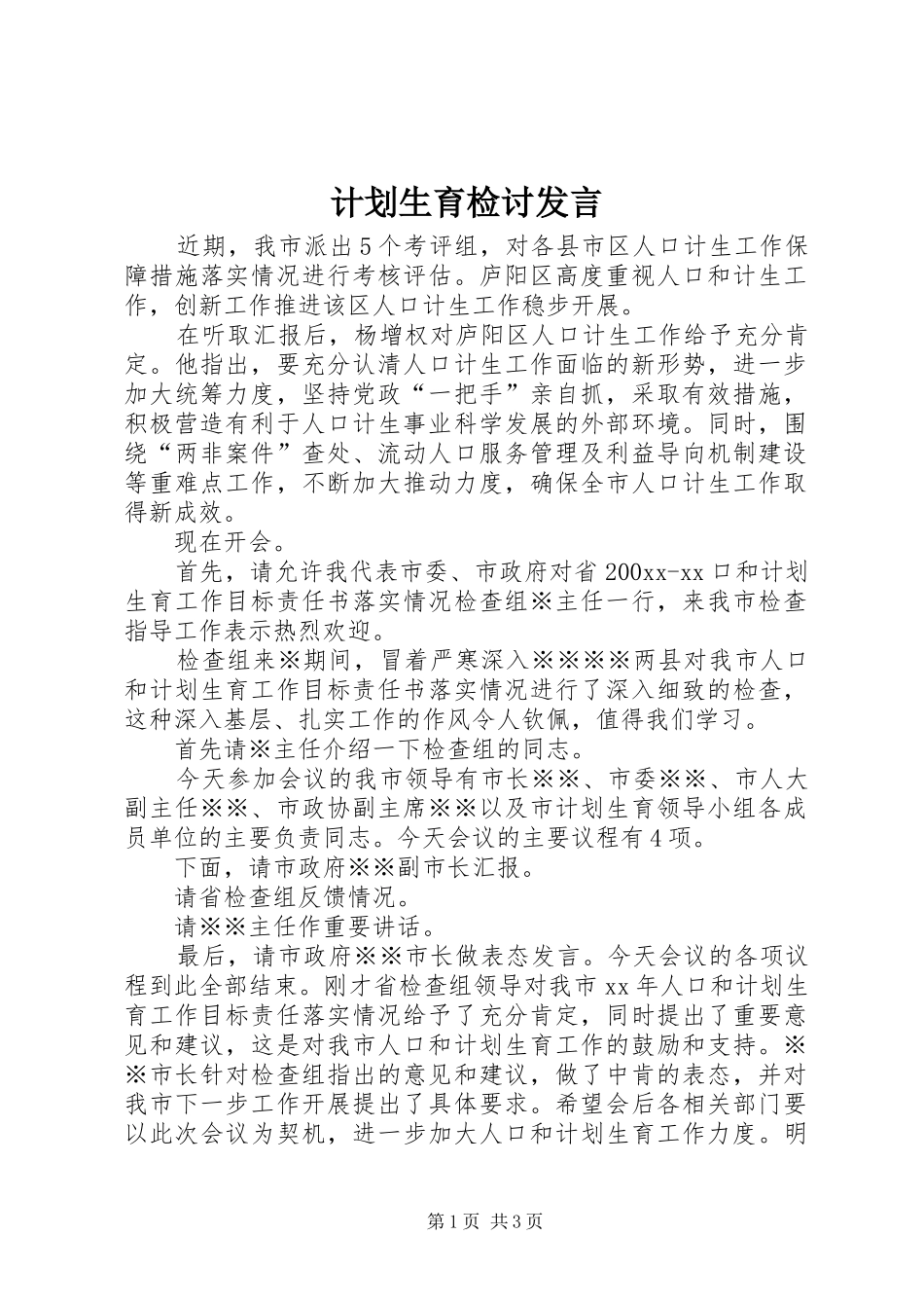 计划生育检讨发言_第1页